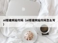 大兴安岭ai搭建网站代码（ai搭建网站代码怎么写）