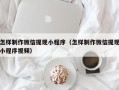 大兴安岭怎样制作微信提现小程序（怎样制作微信提现小程序视频）