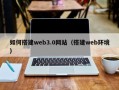 大兴安岭如何搭建web3.0网站（搭建web环境）