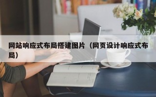 大兴安岭网站响应式布局搭建图片（网页设计响应式布局）