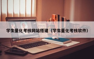 大兴安岭学生量化考核网站搭建（学生量化考核软件）