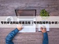 大兴安岭专利申请网站搭建流程（专利在线平台申请）