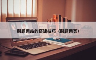 大兴安岭刷题网站的搭建技巧（刷题网页）
