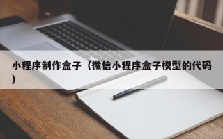 大兴安岭小程序制作盒子（微信小程序盒子模型的代码）