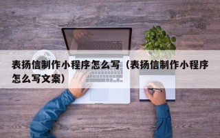 大兴安岭表扬信制作小程序怎么写（表扬信制作小程序怎么写文案）
