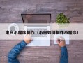 大兴安岭电白小程序制作（小白如何制作小程序）