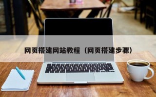 大兴安岭网页搭建网站教程（网页搭建步骤）