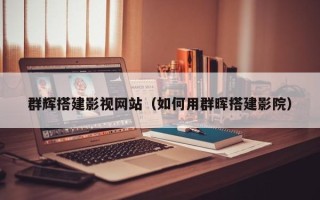 大兴安岭群辉搭建影视网站（如何用群晖搭建影院）