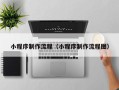 大兴安岭小程序制作流程（小程序制作流程图）